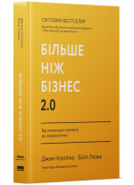 Більше ніж бізнес 2.0. Від маленької компанії до лідера ринку