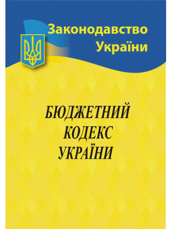 Бюджетний кодекс України книга купить