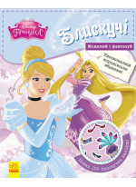 Блискучі. Моделюй і фантазуй. Принцеса Disney