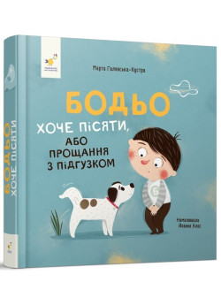 Бодьо хоче пісяти, або Прощання з підгузком