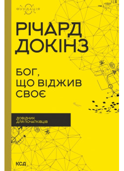 Бог, що віджив своє. Довідник для початківців