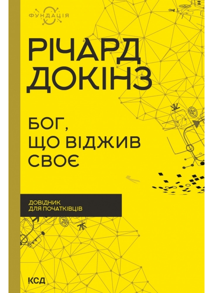 Бог, що віджив своє. Довідник для початківців