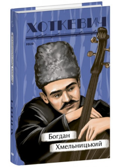 Богдан Хмельницький