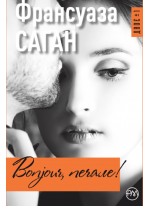 Bonjour, печале!
