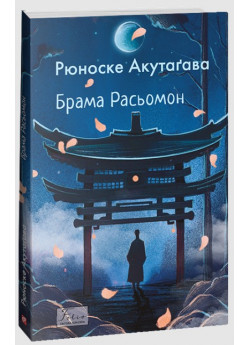 Брама Расьомон