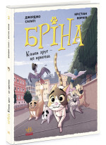 Бріна. Кожен друг - це пригода