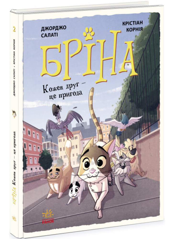 Бріна. Кожен друг - це пригода