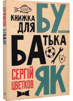 Бубаяк. Книжка для батька
