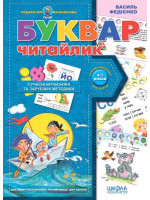 Буквар «Читайлик». Подарунок маленькому генію