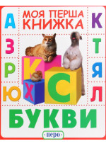 Букви. Моя перша книжка