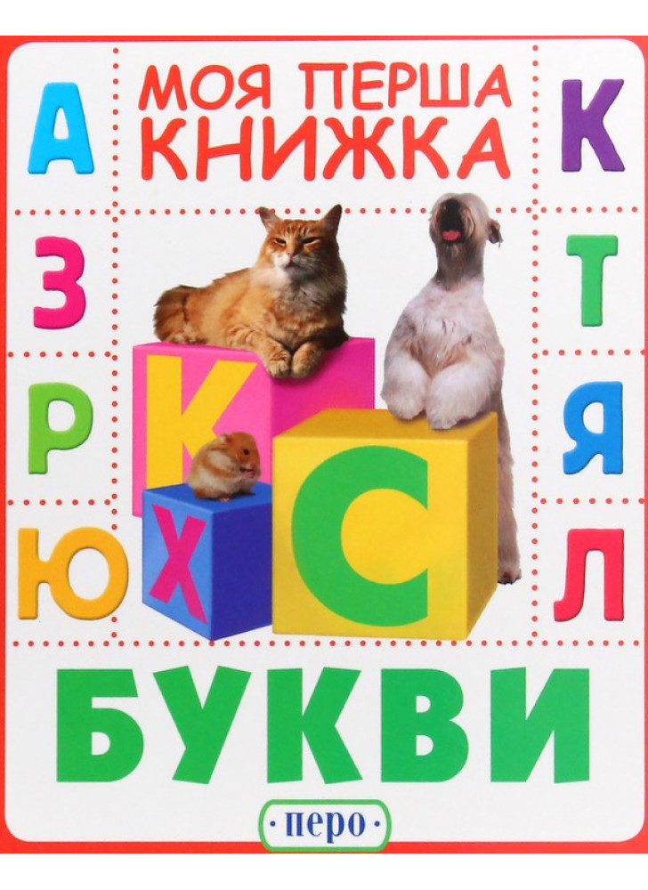 Букви. Моя перша книжка