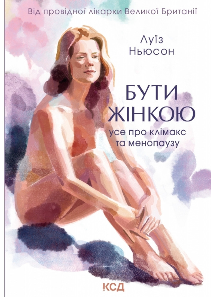 Бути жінкою. Усе про клімакс та менопаузу