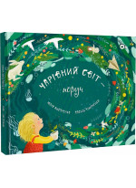 Чарівний світ – поруч. Magical world around us