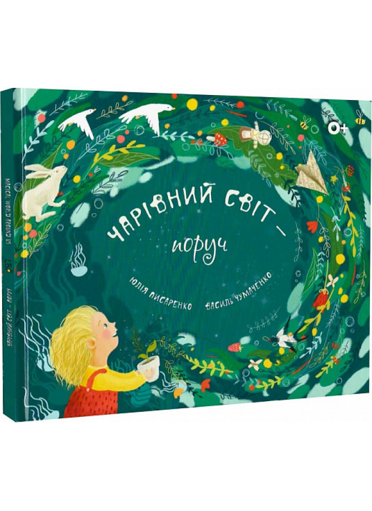 Чарівний світ – поруч. Magical world around us