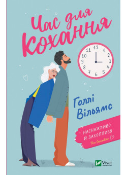 Час для кохання