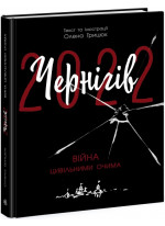 Чернігів-2022. Війна цивільними очима