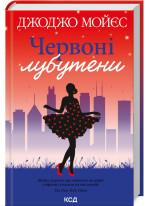 Червоні лубутени