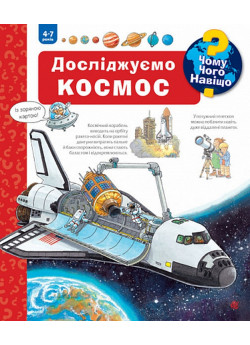 Чому? Чого? Навіщо? Досліджуємо космос. 4-7 роки