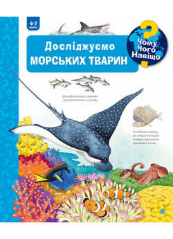 Чому? Чого? Навіщо? Досліджуємо морських тварин. 4-7 роки