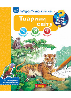 Чому? Чого? Навіщо? Тварини світу