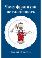 Чому французи не гладшають