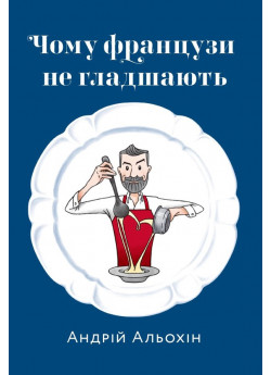 Чому французи не гладшають