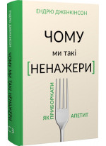 Чому ми такі ненажери. Як приборкати апетит