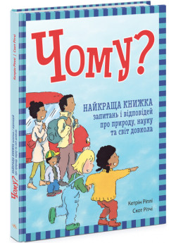 Чому? Найкраща книжка запитань і відповідей про природу, науку та світ довкола