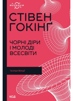 Чорні діри і молоді Всесвіти та інші лекції