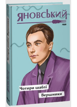 Чотири шаблі. Вершники