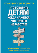 Что говорить детям, когда кажется, что ничего не работает. Руководство для родителей