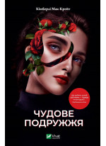 Чудове подружжя