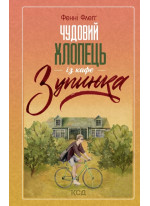 Чудовий хлопець із кафе «Зупинка»