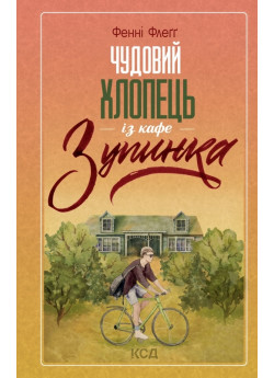 Чудовий хлопець із кафе «Зупинка»