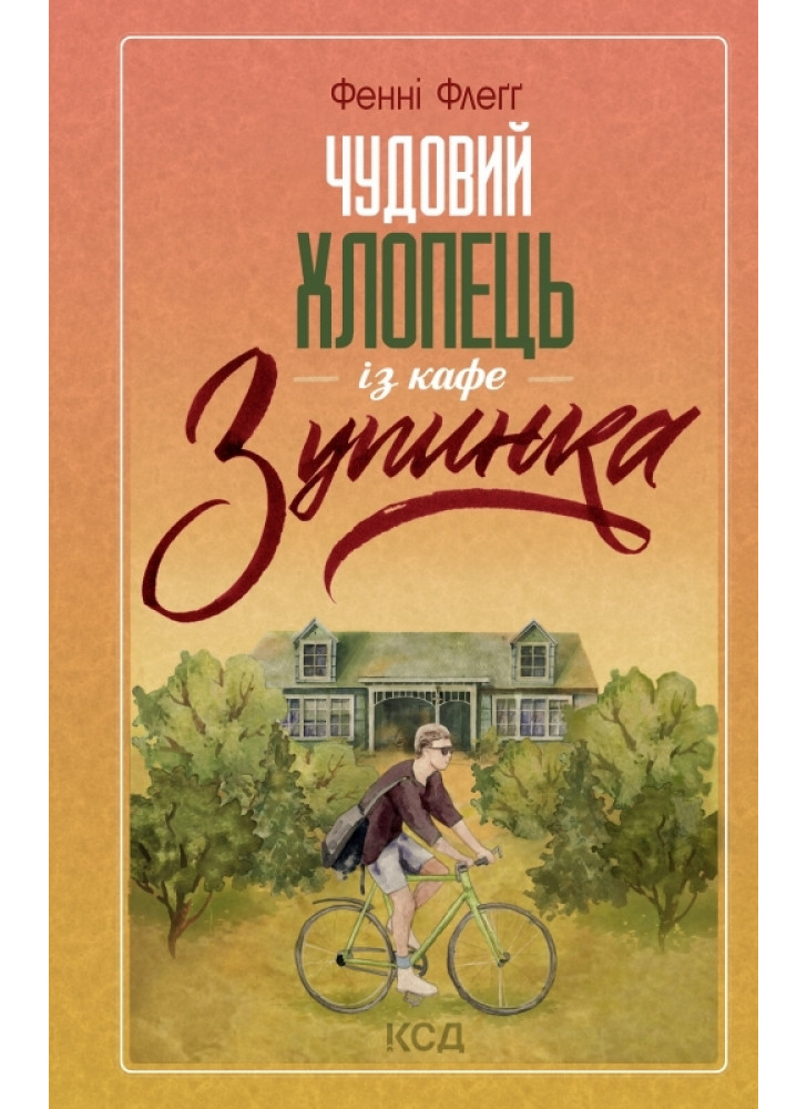 Чудовий хлопець із кафе «Зупинка»