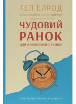 Чудовий ранок для фінансового успіху. Неочевидні звички заможних