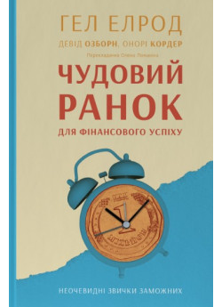 Чудовий ранок для фінансового успіху. Неочевидні звички заможних