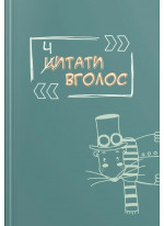 Ч(Ц)итати вголос. Читацький щоденник