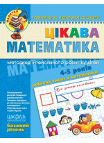Цікава математика. Базовий рівень