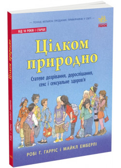 Цілком природно. Статеве дозрівання, дорослішання, секс і сексуальне здоров'я