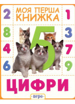 Цифри. Моя перша книжка