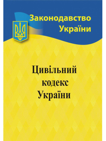 Цивільний кодекс України книга купить