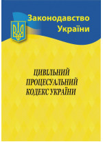 Цивільний процесуальний кодекс України