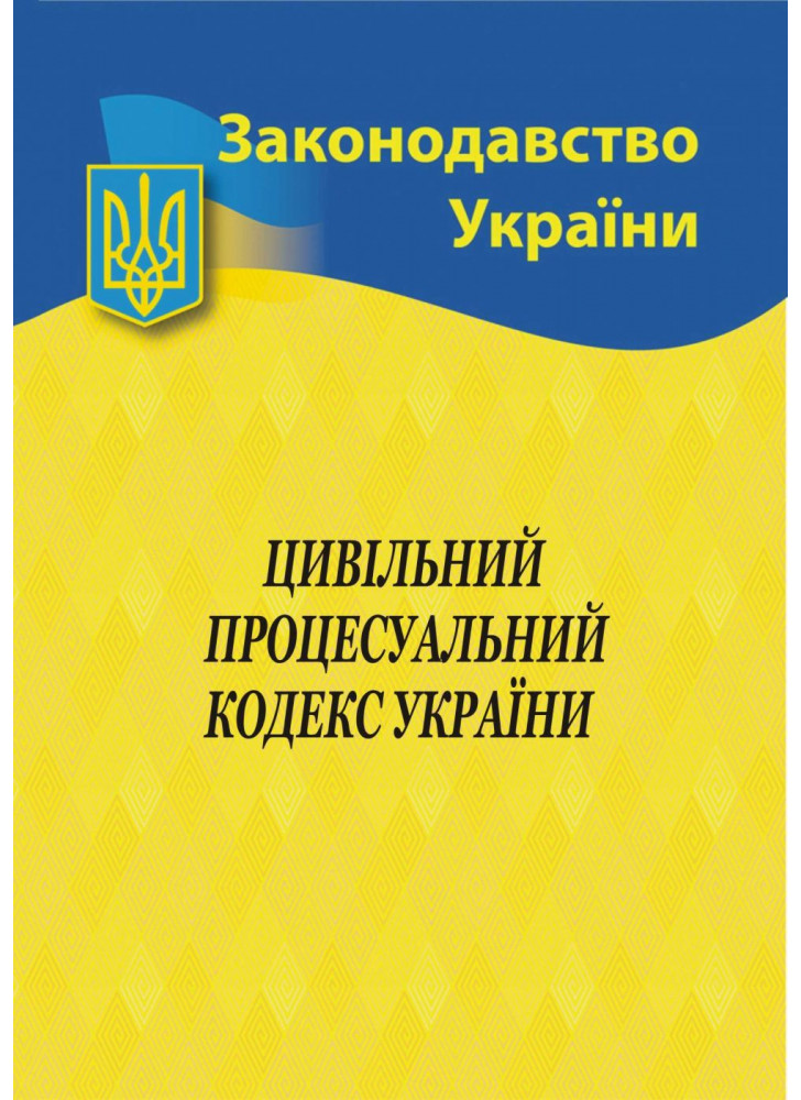 Цивільний процесуальний кодекс України