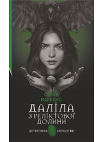 Даліла з Реліктової долини
