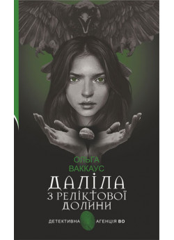 Даліла з Реліктової долини