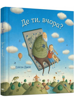 Де ти, вчора?