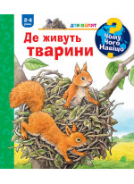 Чому? Чого? Навіщо? Де живуть тварини