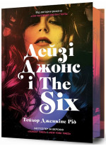 Дейзі Джонс і The Six (Limited Edition)