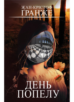 День попелу
